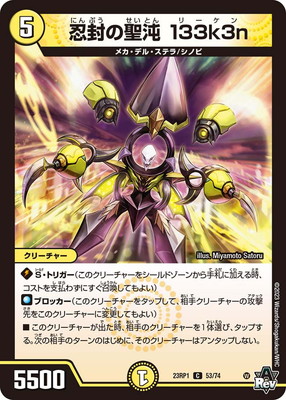 DM23-RP1/53/C/忍封の聖沌 133k3n | デュエルマスターズ,拡張パック