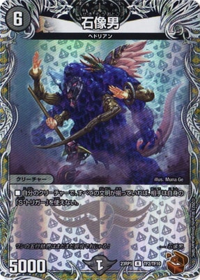 石像男 DM23-RP1/TF2/R/石像男【銅トレジャー】 | デュエルマスターズ