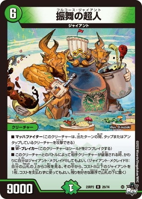 デュエマ　舞頭の超人　一枚300円 DM23-RP2/25/R/振舞の超人 | デュエルマスターズ,拡張パック