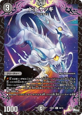 DM23-RP2/38/U/ド：トヤッキ | デュエルマスターズ,拡張パック