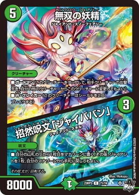 DM23-RP2/71/C/無双の妖精／招然呪文「ジャイババン