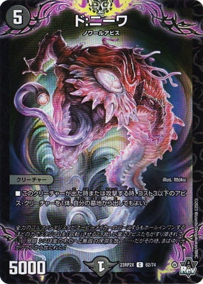 DM23-RP2X/62/C/ド：ニーワ【ホイルver】 | デュエルマスターズ,拡張
