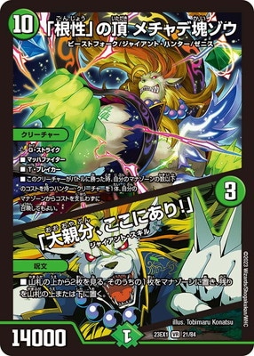 DM23-EX1/21/VR/「根性」の頂 メチャデ塊ゾウ／「大親分、ここにあり