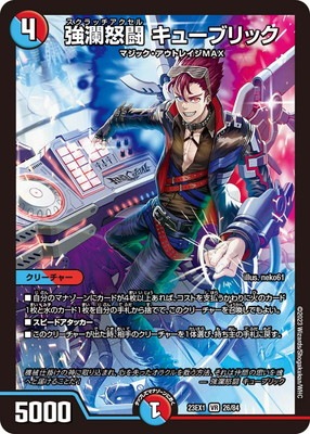 DM23-EX1/26/VR/強瀾怒闘 キューブリック | デュエルマスターズ,その他