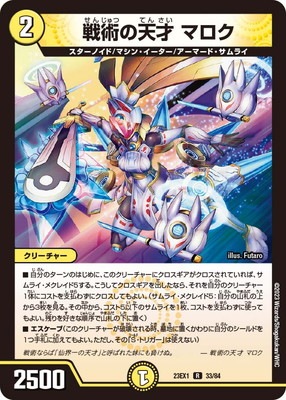 DM23-EX1/33/R/戦術の天才 マロク | デュエルマスターズ,その他パック