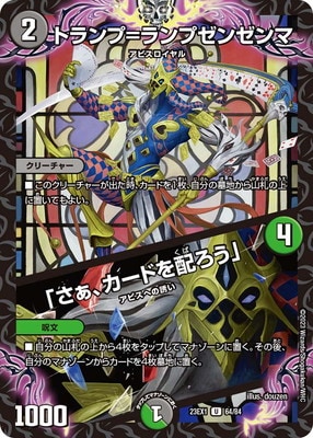 DM23-EX1/64/U/トランプ=ランプゼンゼンマ／「さぁ、カードを配