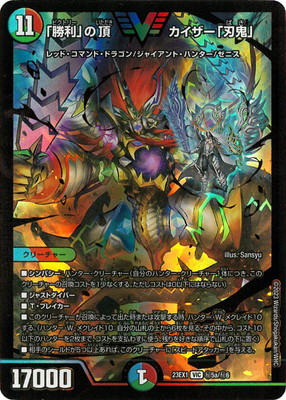 DM23-EX1/秘5a/VIC/「勝利」の頂 カイザー「刃鬼」 | デュエル