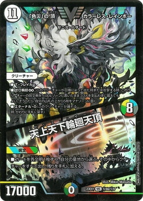 DM23-EX1/秘6b/VIC/「色災」の頂 カラーレス・レインボー／天上天下