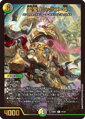 ヒャクメ-4 DM23-BD1/13/R/霊宝 ヒャクメ-4 | デュエルマスターズ,構築済み