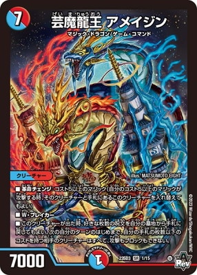 DM23-SD3/1/SR/芸魔龍王 アメイジン | デュエルマスターズ,構築済み