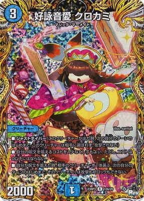 DM23-RP3/12A/R/好詠音愛 クロカミ【シークレットレア】 | デュエル