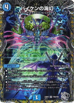 DM23-RP3/TR8/VR/バイケンの海幻【銀トレジャー】 | デュエル