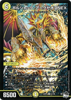 複製原画　ボルシャック ・NEX デュエルマスターズ キズ格安】DM23-RP3/S1/SR/ボルシャック・アークゼオスNEX | キズ格安