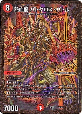 キズ格安】新5弾/DMRP-05/G2/熱血龍 バトクロス・バトル | キズ格安 