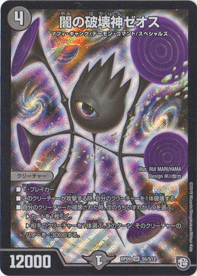 【キズ格安】新9弾/DMRP-09/S6/SR/闇の破壊神ゼオス-デュエマ専門店フルアヘッド
