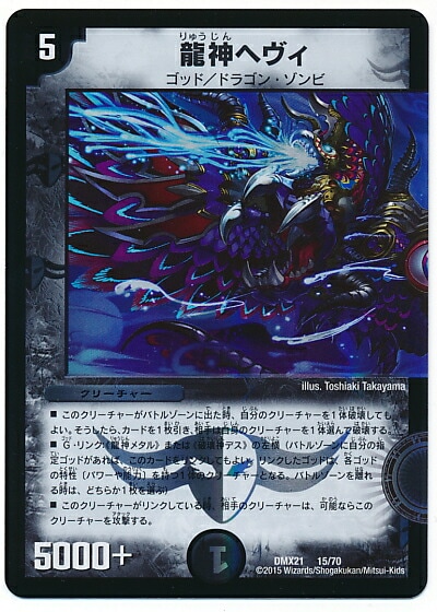 龍神 メタル 龍神 ヘヴィ ベリー 仕様 DM23-EX1]極限龍神ヘヴィ