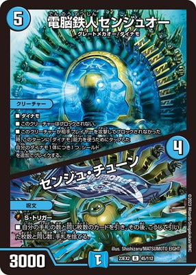 デュエルマスターズ 深海メカ・オーシャーン DM23-EX2/45/R/電脳鉄人センジュオー／センジュ・チューン