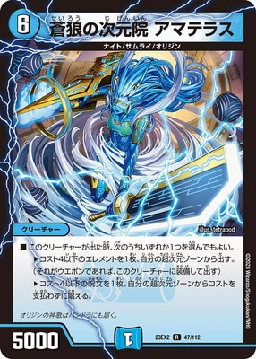 DM23-EX2/47/R/蒼狼の次元院 アマテラス | デュエルマスターズ,その他