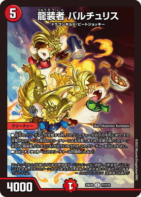 DM23-EX2/77/U/龍装者 バルチュリス | デュエルマスターズ