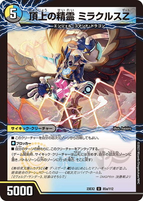 DM23-EX2/85/U/頂上の精霊 ミラクルスZ／勝利の頂上 ヴォルグ
