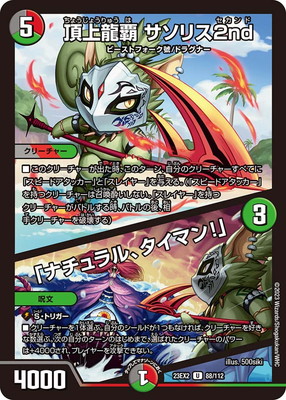 【SU1】デュエマの思い出売ります DM23-EX2/88/U/頂上龍覇 サソリス2nd／「ナチュラル、タイマン