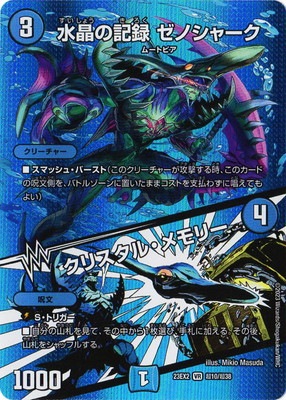 キズ格安】DM23-EX2/超10/VR/水晶の記録 ゼノシャーク／クリスタル