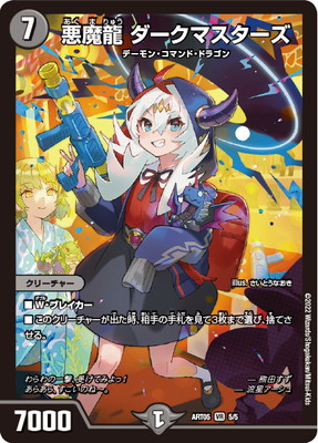 限定特価】DMART-05/5/VR/悪魔龍 ダークマスターズ(熊田すず)【未開封