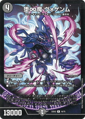 デュエマ　堕♾️魔ヴォゲンム　一枚300円 限定特価】DM22-EX2/16/R/堕∞魔 ヴォゲンム | デュエル