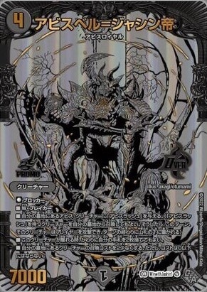 アビスベル=ジャシン帝 ブラックエクストラ.verデュエマ プロモ アビスベル=ジャシン帝~ブラックエクストラVer.~【闇に染まれ
