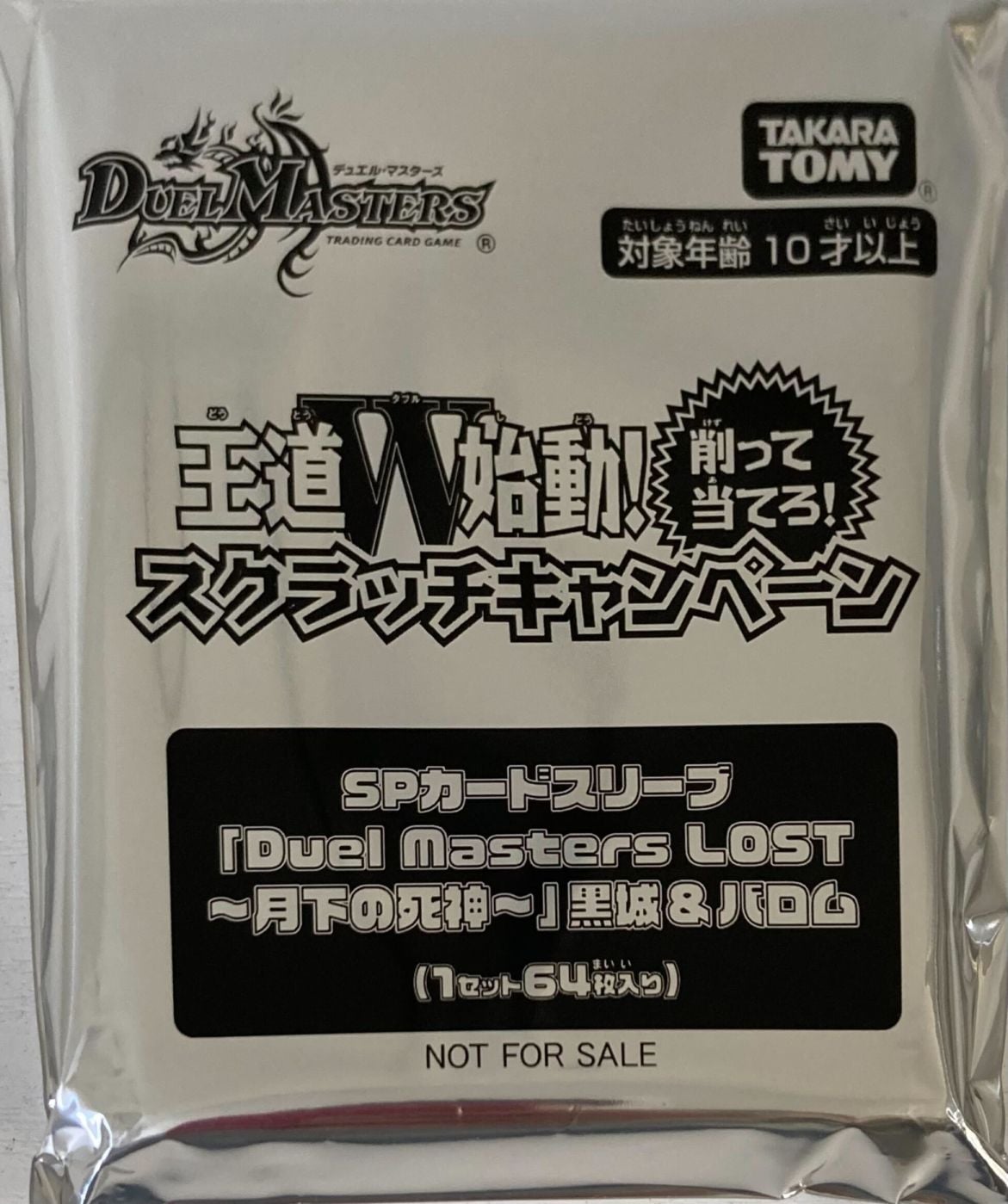 SPカードスリーブ]「Duel Masters LOST～月下の死神～」黒城