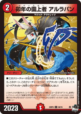 DM23-RP4/65/C/卯年の園上者 アルラパン | デュエルマスターズ,拡張