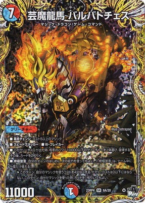 DM23-RP4/6A/SR/芸魔龍馬 バルバトチェス【シークレットレア