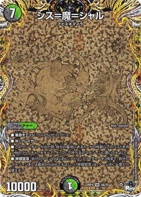 シスマーシャル シス＝魔＝シャル(DM23RP4 S8/S8) | デュエル・マスターズ