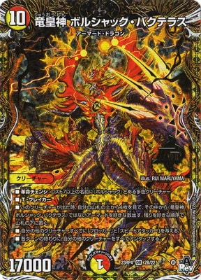 DM23-RP4/2B/OR/竜皇神 ボルシャック・バクテラス【シークレット