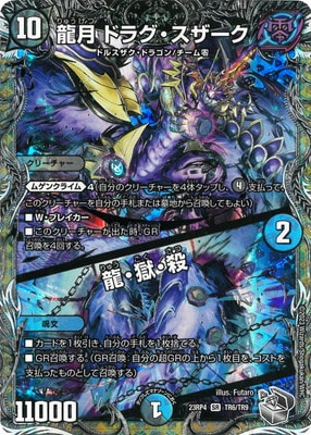 DM23-RP4/TR6/SR/龍月 ドラグ・スザーク/龍・獄・殺【銀トレジャー DM23-RP4/TR6/SR/龍月 ドラグ・スザーク/龍・獄・殺【銀トレジャー