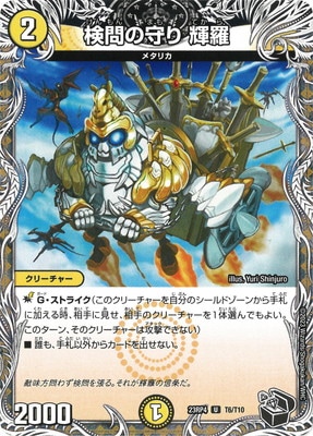 検問の守り 輝羅