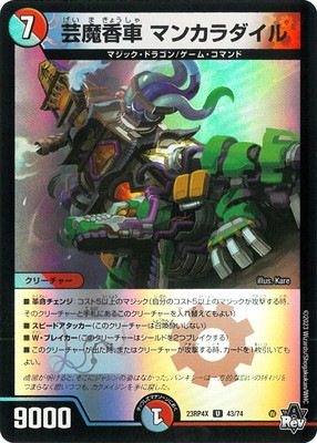 DM23-RP4X/43/U/芸魔香車 マンカラダイル【ホイルver