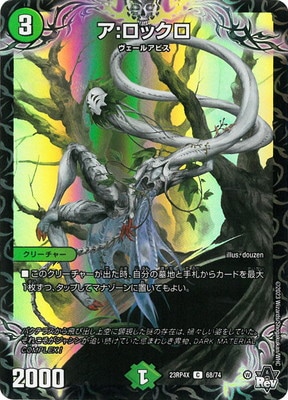 DM23-RP4X/68/C/ア：ロックロ【ホイルver】 | デュエルマスターズ,拡張