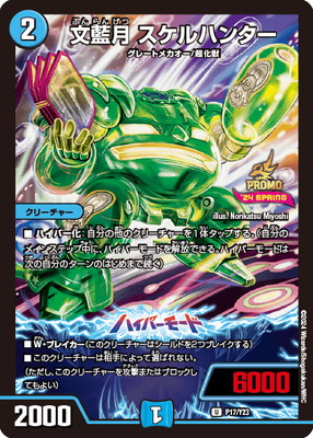 P17/Y23 文藍月 スケルハンター | デュエルマスターズ