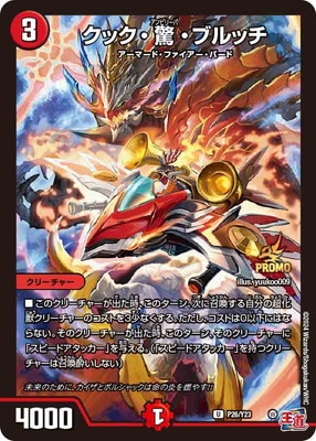 P26/Y23 クック・驚・ブルッチ | デュエルマスターズ,プロモーション