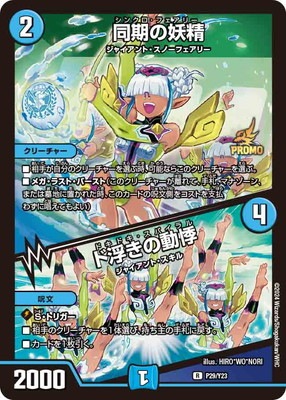 同期の妖精/ド浮きの動悸 CSプロモ 同期の妖精⁄ド浮きの
