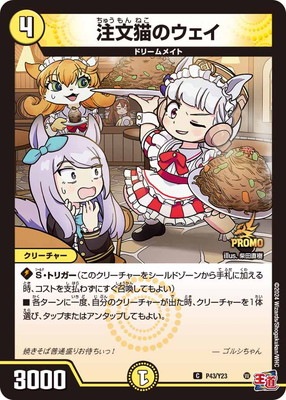 P43/Y23 注文猫のウェイ | デュエルマスターズ,プロモーション,プロモ