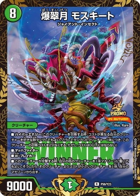 P56/Y23 爆翠月 モスキート | デュエルマスターズ,プロモーション