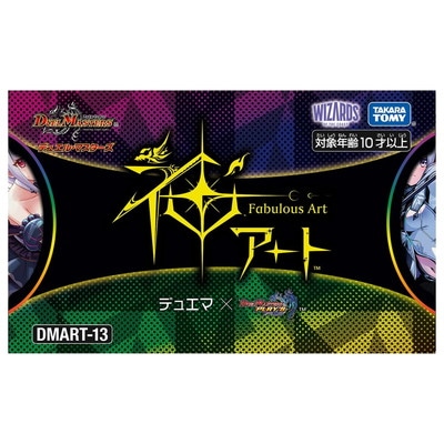 予約】【宅配便のみ】DMART-13 デュエル・マスターズTCG 神アート 