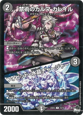 DM23-EX3/18/R/禁術のカルマ カレイル／フォビッド・水晶チャージャー