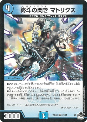 DM23-EX3/37/U/終斗の閃き マトリクス | デュエルマスターズ