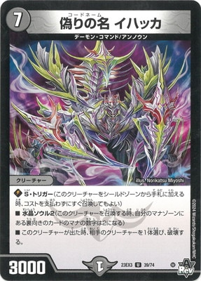 DM23-EX3/39/U/偽りの名 イハッカ | デュエルマスターズ,その他パック