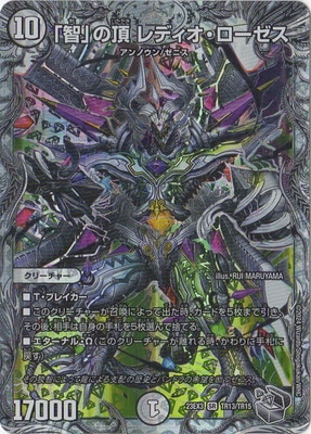 デュエルマスターズ 智の頂レディオローゼス 初期