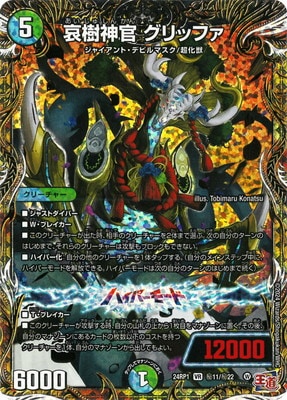 DM24-RP1/秘11/VR/哀樹神官 グリッファ【シークレットレア