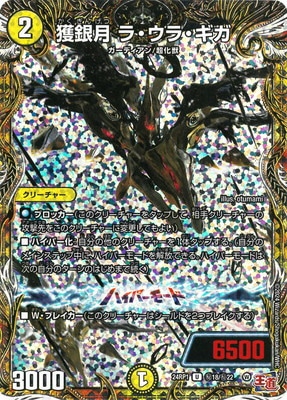 DM24-RP1/秘18/U/獲銀月 ラ・ウラ・ギガ【シークレットレア